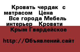 Кровать чердак  с матрасом › Цена ­ 8 000 - Все города Мебель, интерьер » Кровати   . Крым,Гвардейское